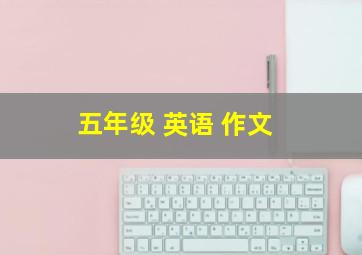 五年级 英语 作文